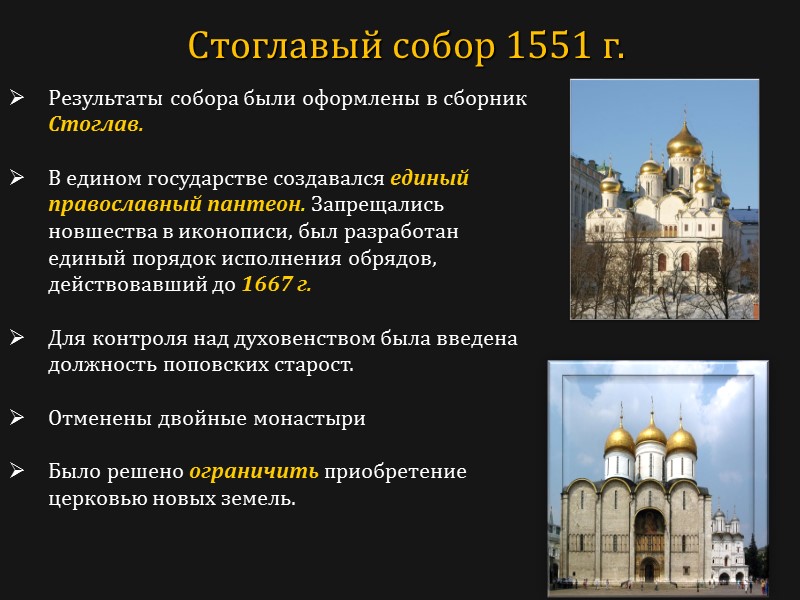 Результаты собора были оформлены в сборник Стоглав.  В едином государстве создавался единый православный